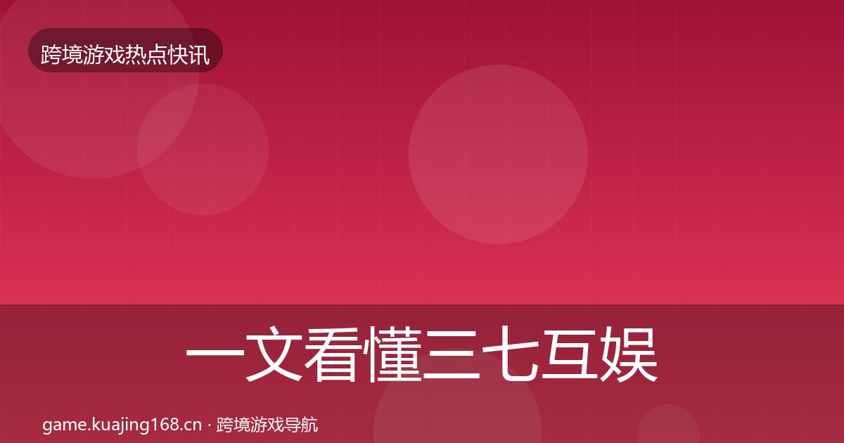 一文看懂三七互娱行业快报｜一线