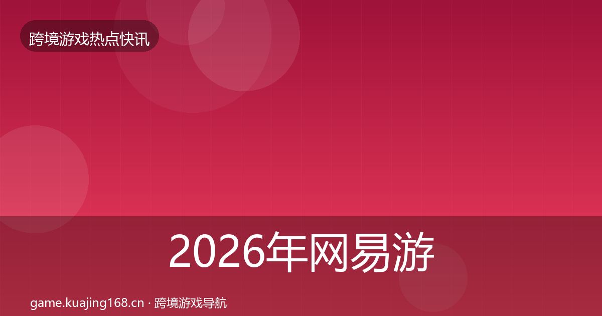 2026年网易游戏热点速递