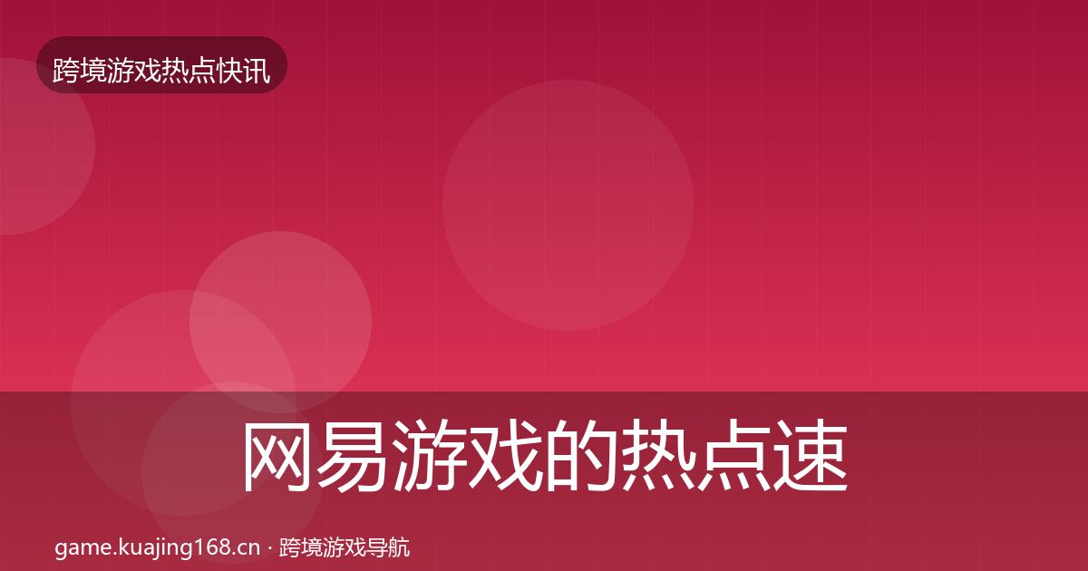 网易游戏的热点速递（2026年）