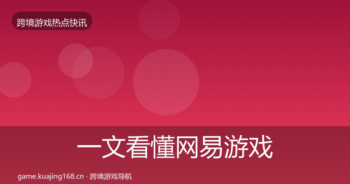 一文看懂网易游戏热点速递｜2026年
