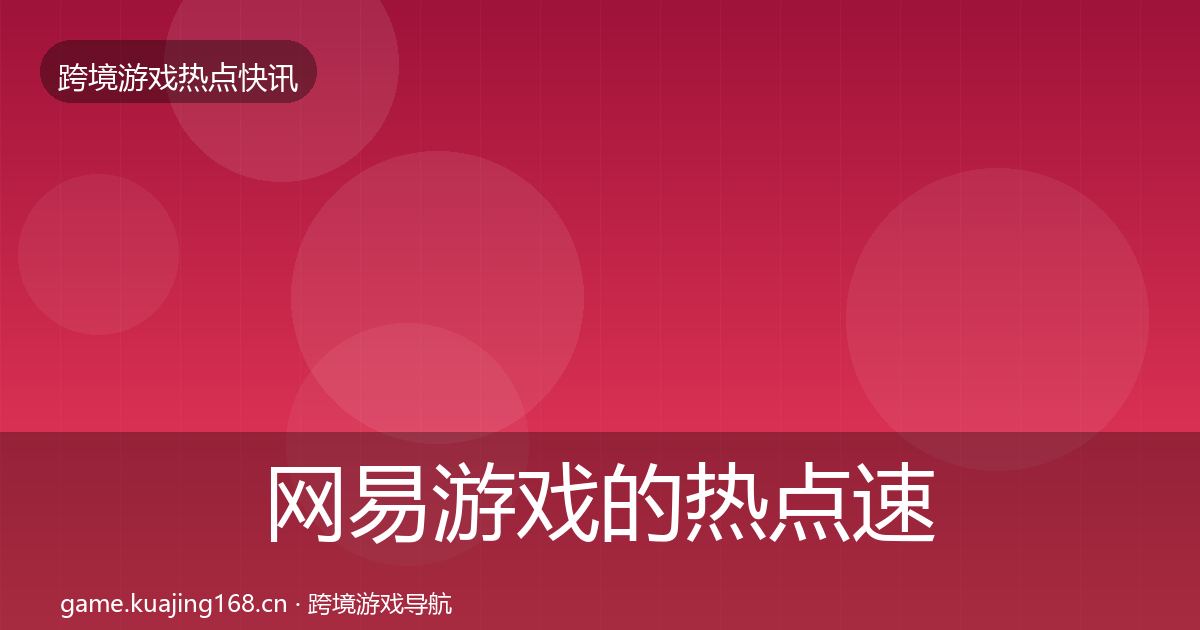 网易游戏的热点速递（2027年）