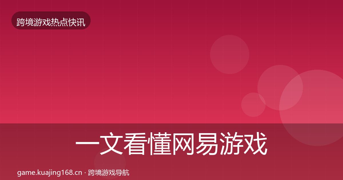 一文看懂网易游戏热点速递｜2027年