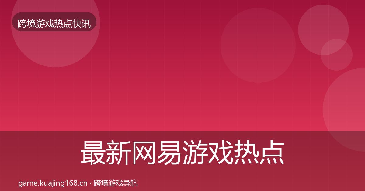 最新网易游戏热点速递