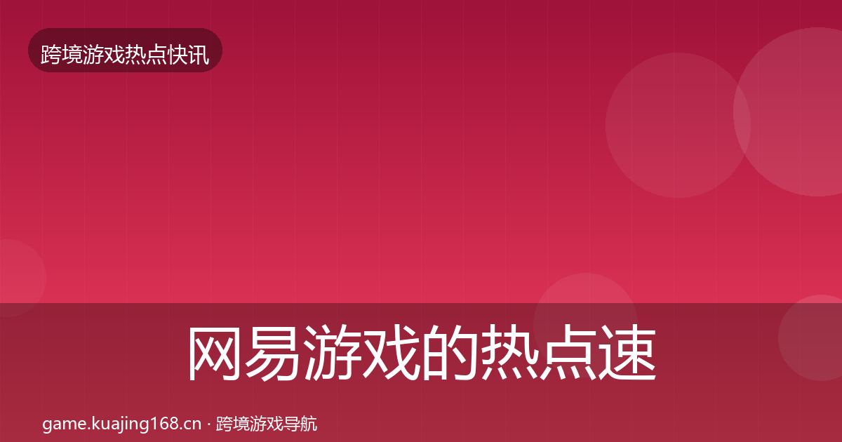 网易游戏的热点速递（最新）