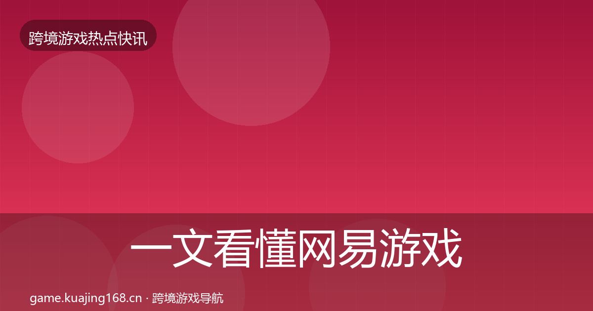 一文看懂网易游戏热点速递｜最新