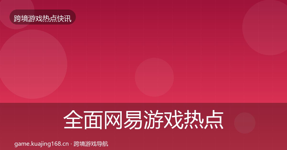 全面网易游戏热点速递