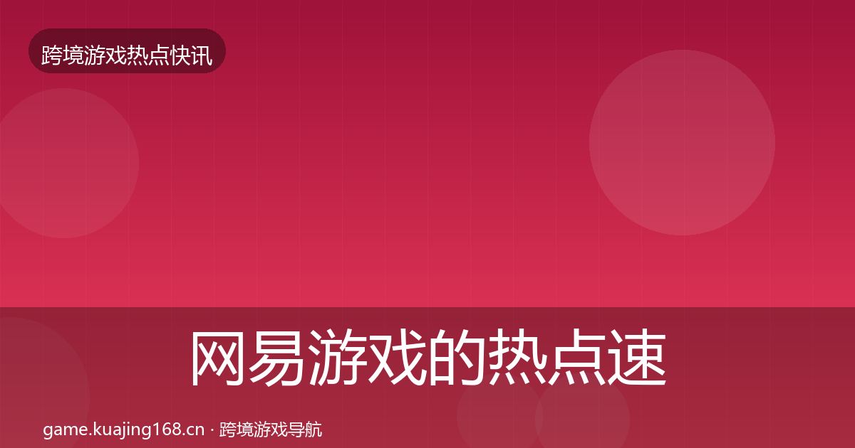 网易游戏的热点速递（全面）