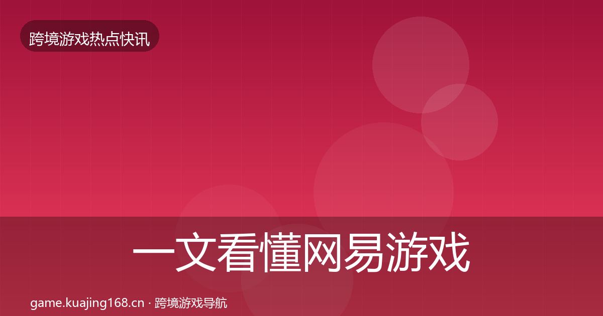 一文看懂网易游戏热点速递｜全面