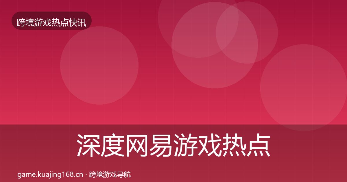 深度网易游戏热点速递