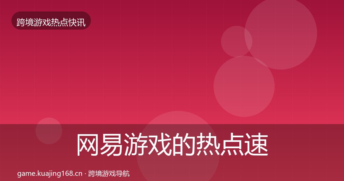 网易游戏的热点速递（深度）