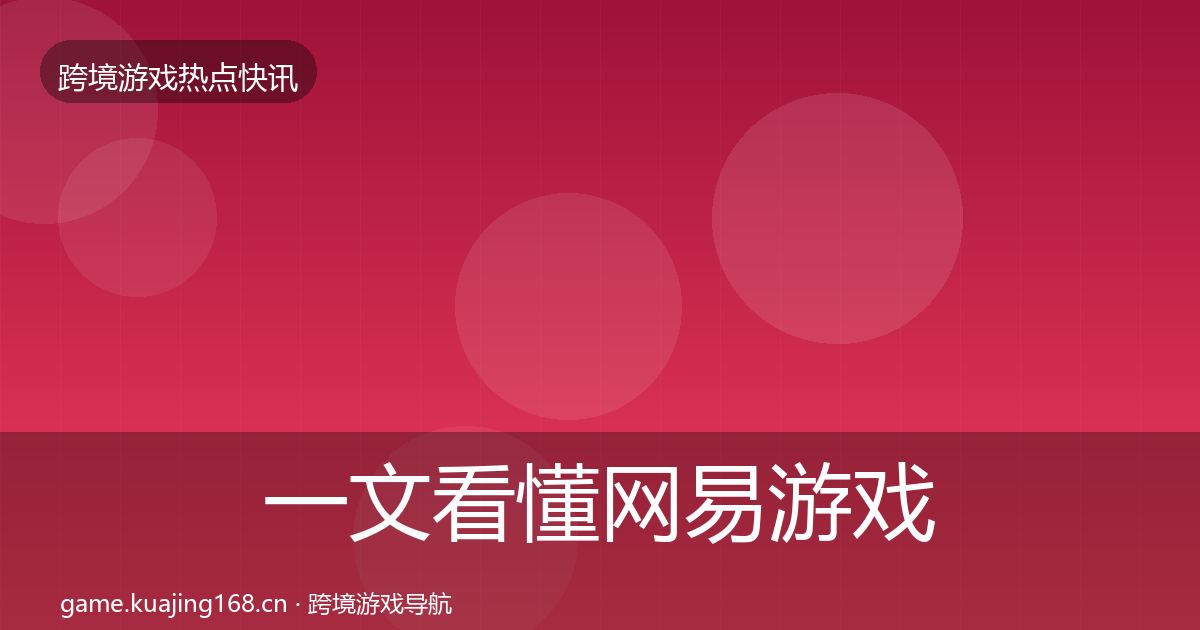 一文看懂网易游戏热点速递|深度