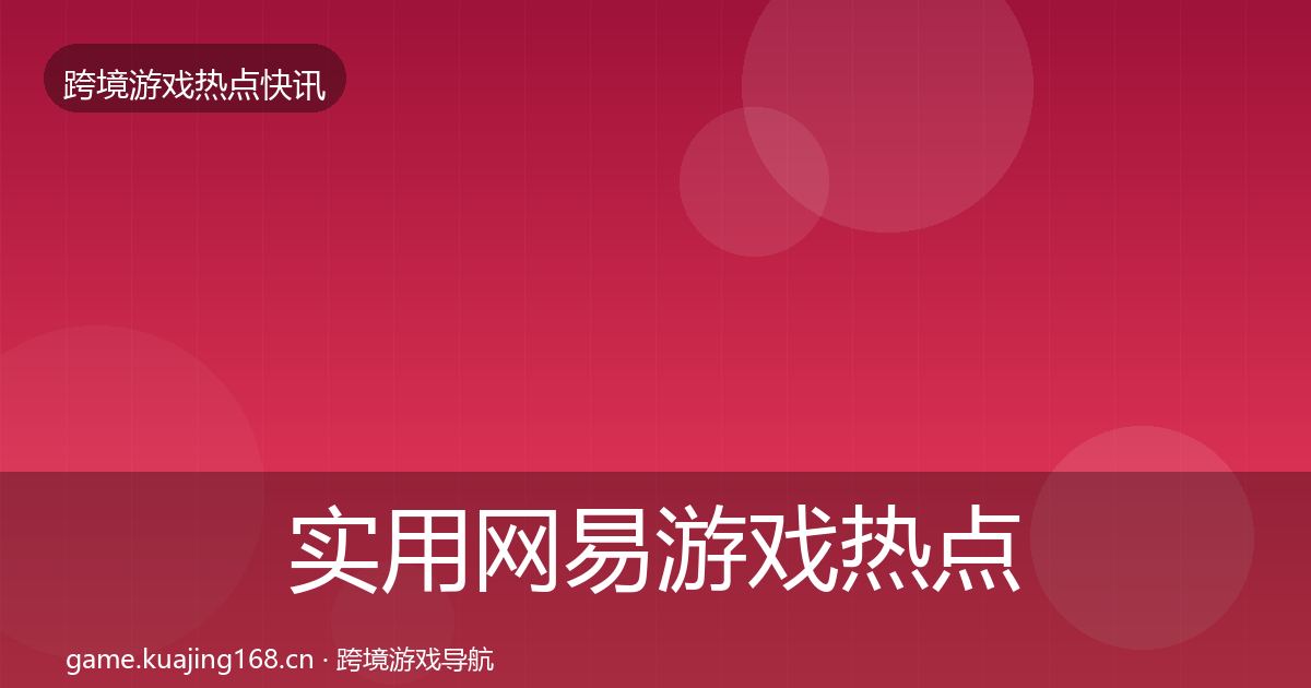 实用网易游戏热点速递