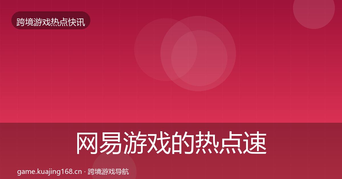 网易游戏的热点速递（实用）