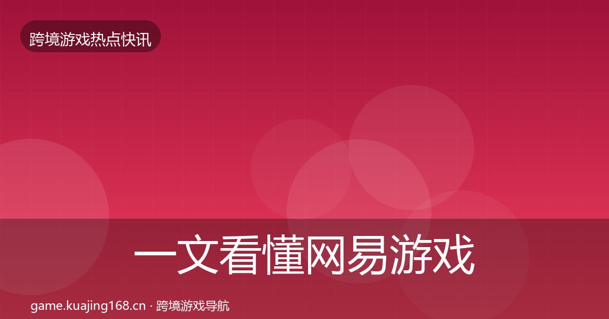 一文看懂网易游戏热点速递｜实用