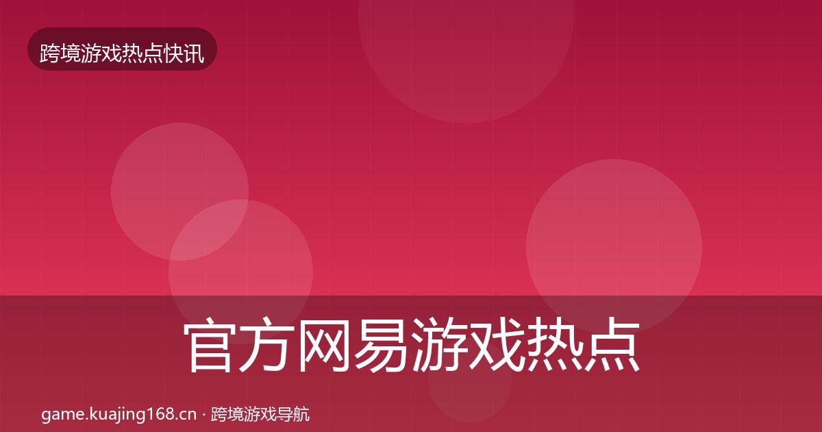 官方网易游戏热点速递