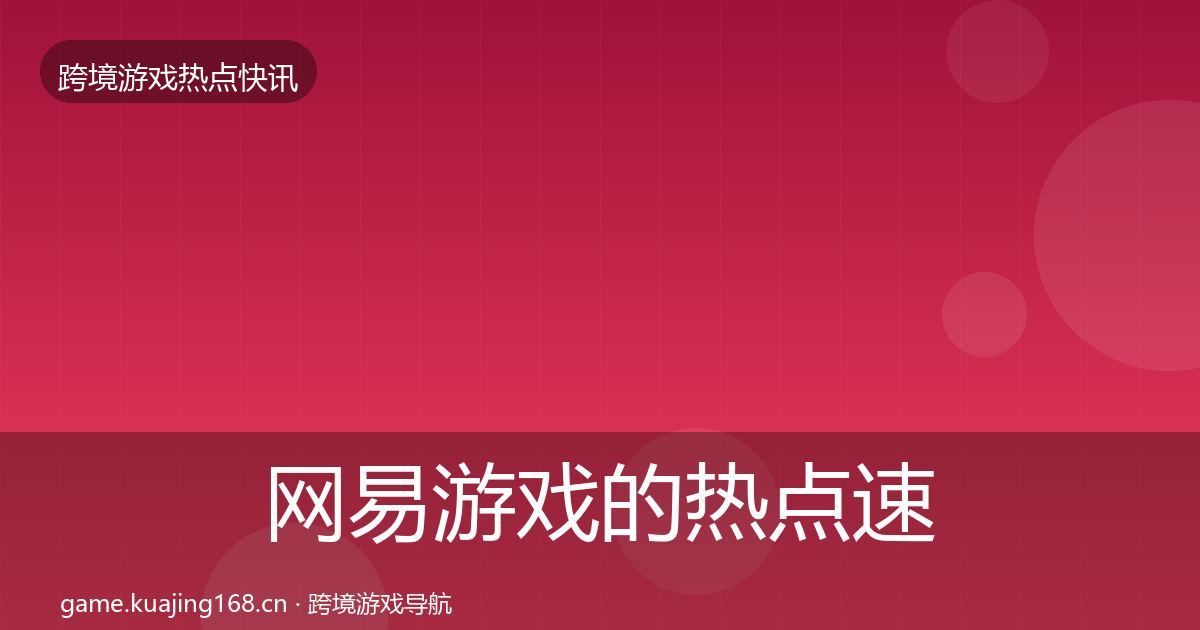 网易游戏的热点速递（官方）