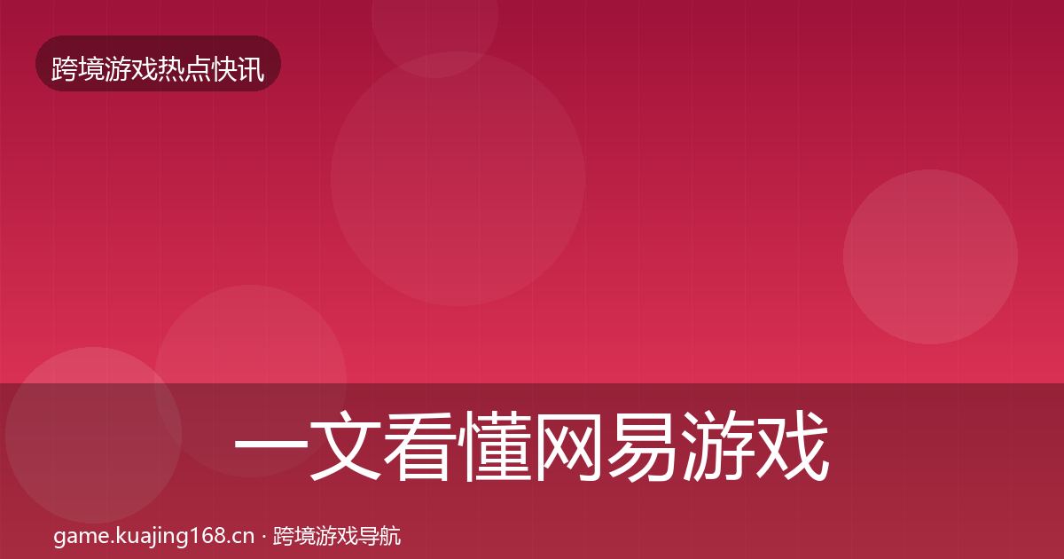 一文看懂网易游戏热点速递|官方