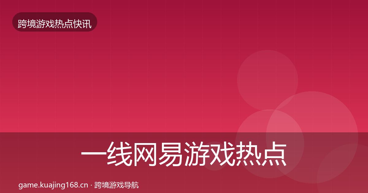 一线网易游戏热点速递