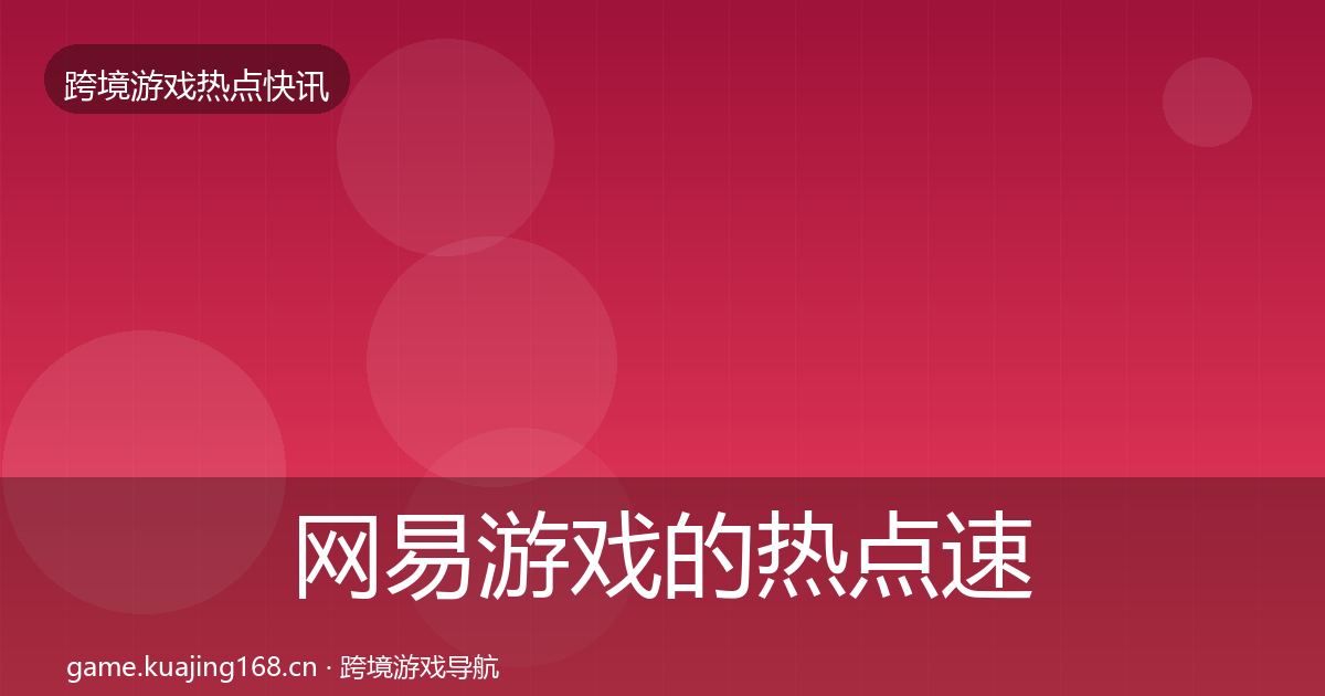 网易游戏的热点速递（一线）