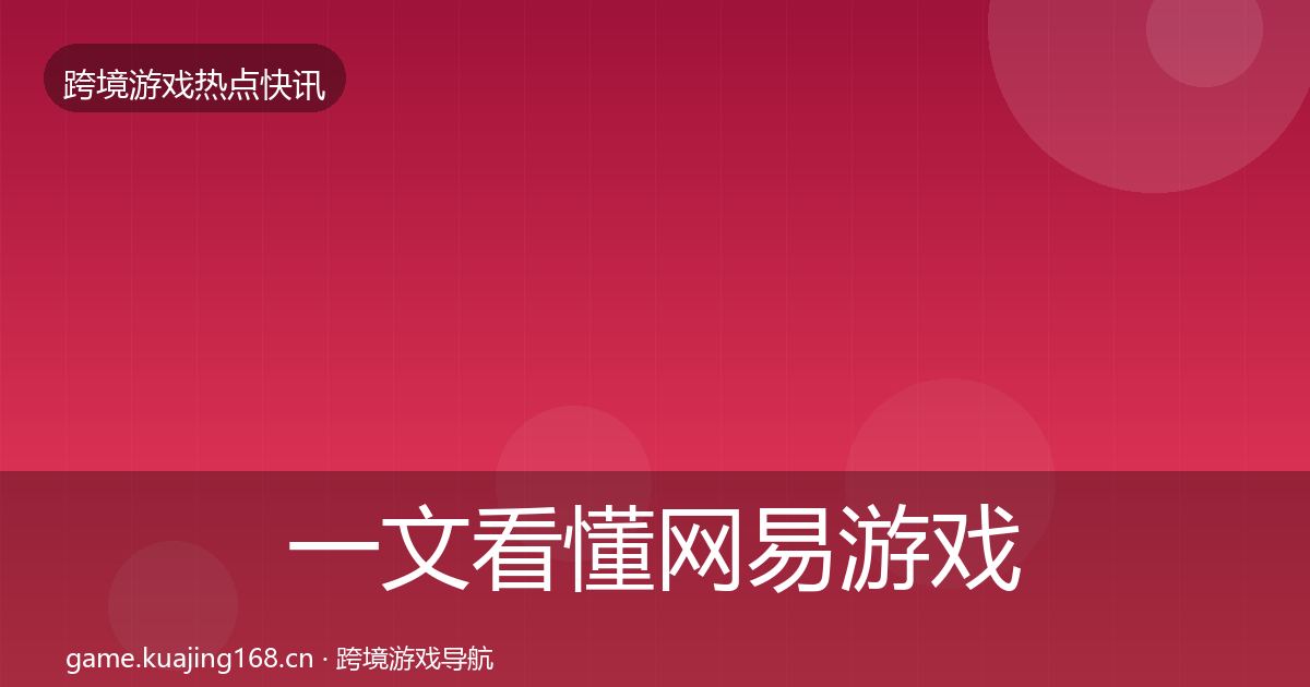 一文看懂网易游戏热点速递｜一线