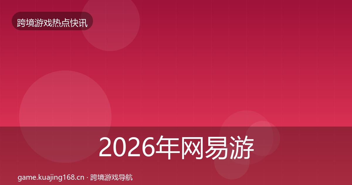 2026年网易游戏行业快讯