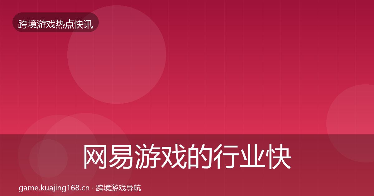 网易游戏的行业快讯（2026年）