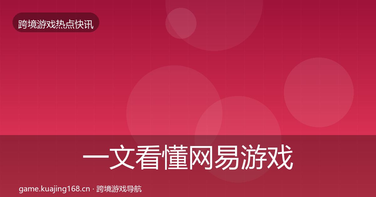 一文看懂网易游戏行业快讯｜2026年