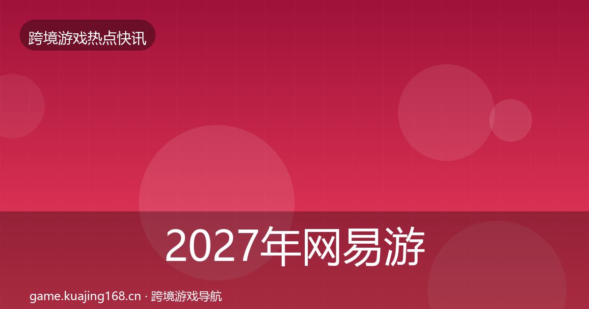 2027年网易游戏行业快讯