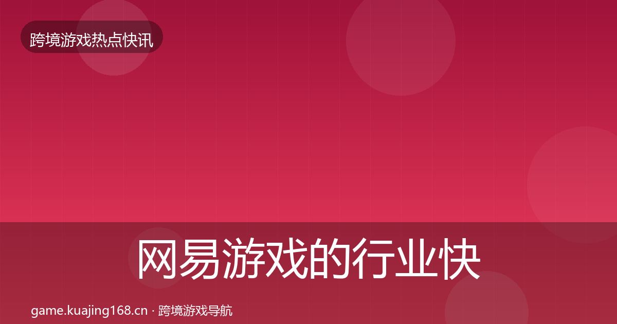 网易游戏的行业快讯（2027年）