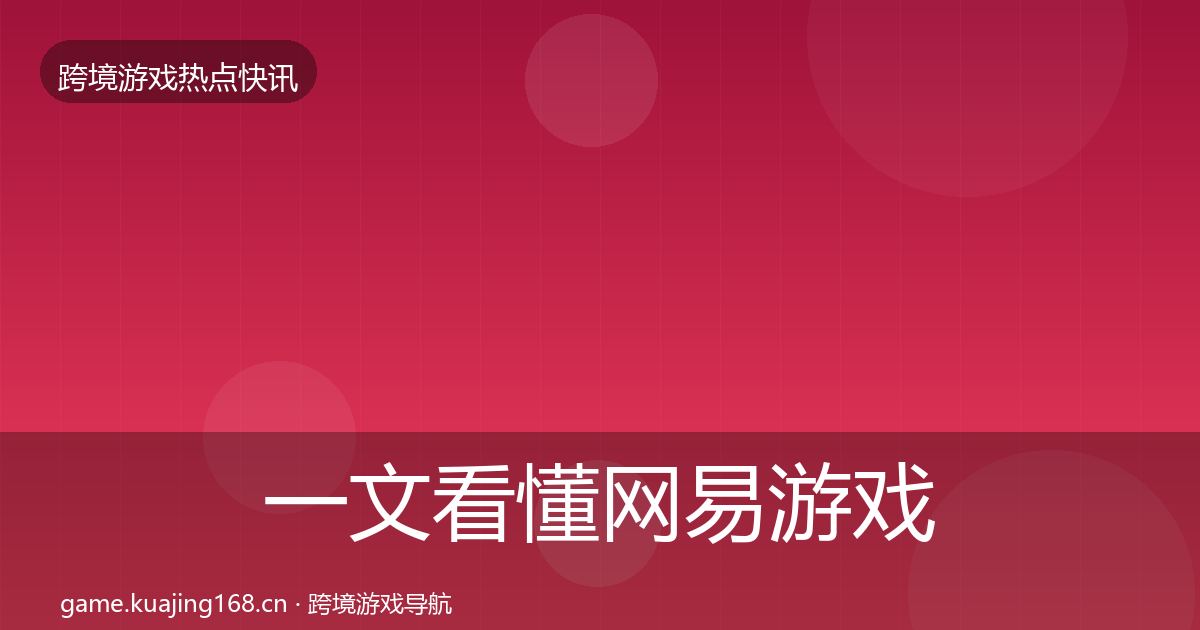 一文看懂网易游戏行业快讯｜2027年