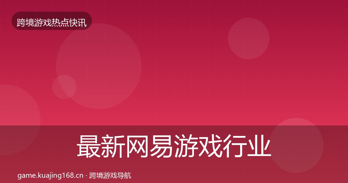 最新网易游戏行业快讯