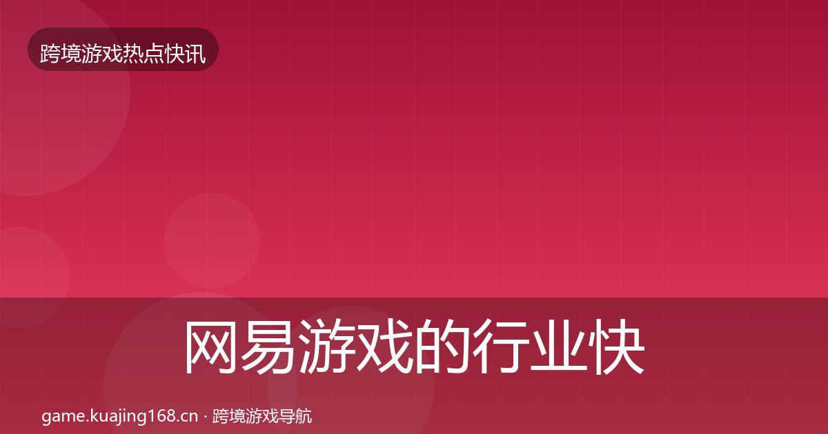 网易游戏的行业快讯（最新）