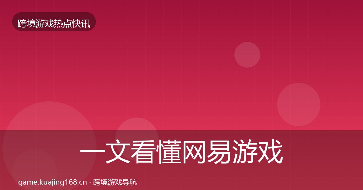 一文看懂网易游戏行业快讯｜最新