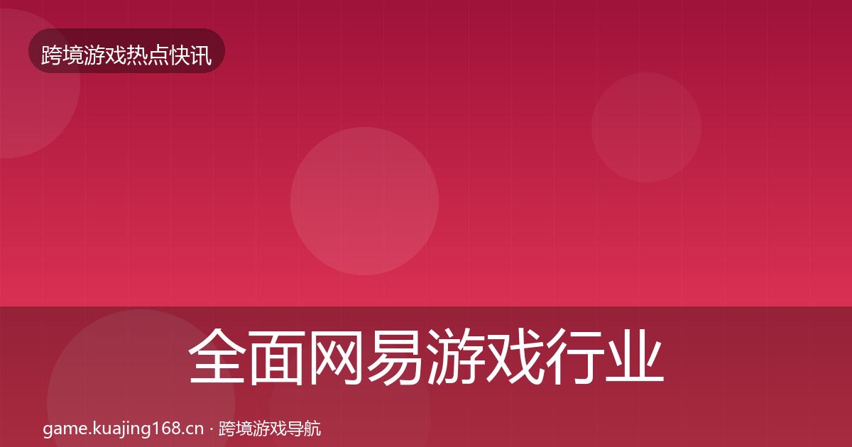 全面网易游戏行业快讯