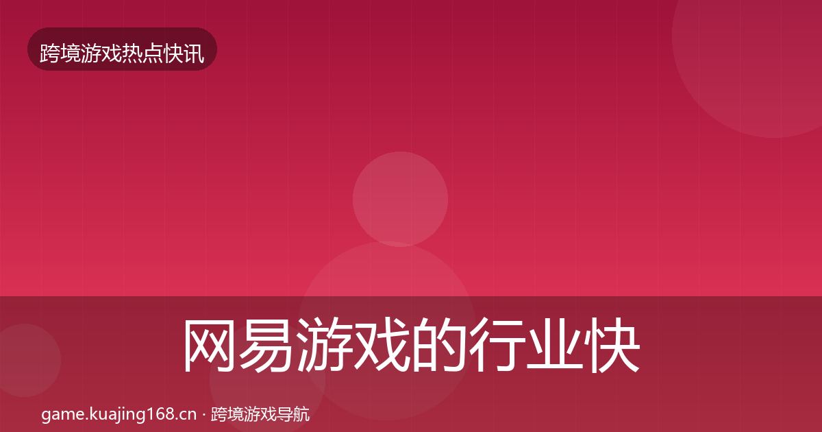 网易游戏的行业快讯（全面）