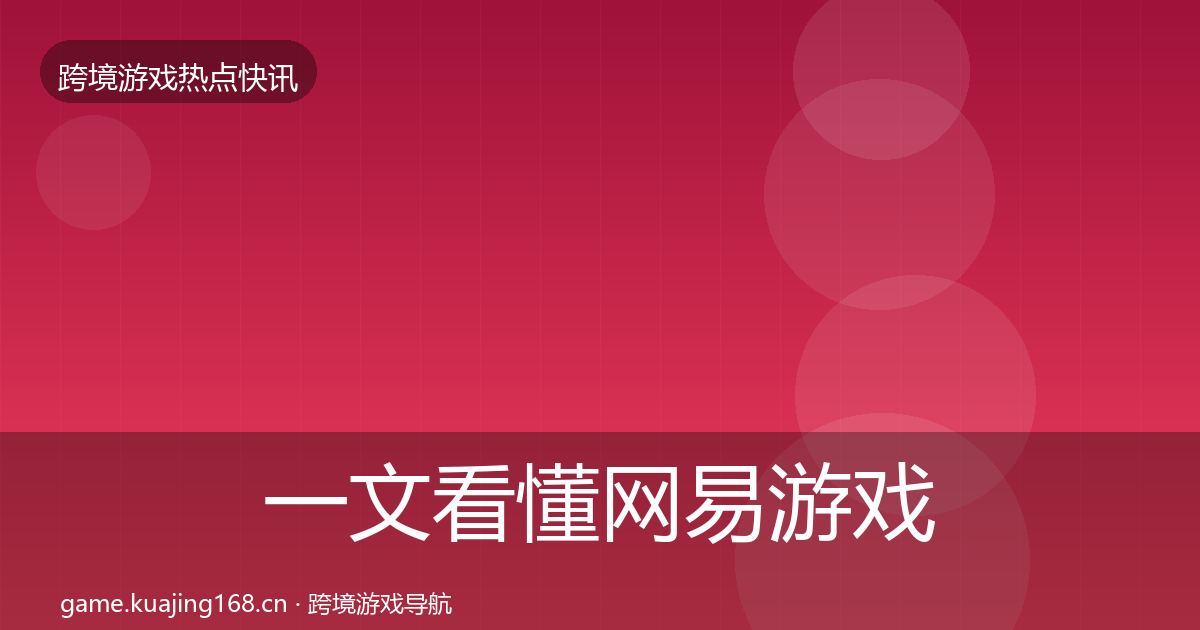 一文看懂网易游戏行业快讯｜全面