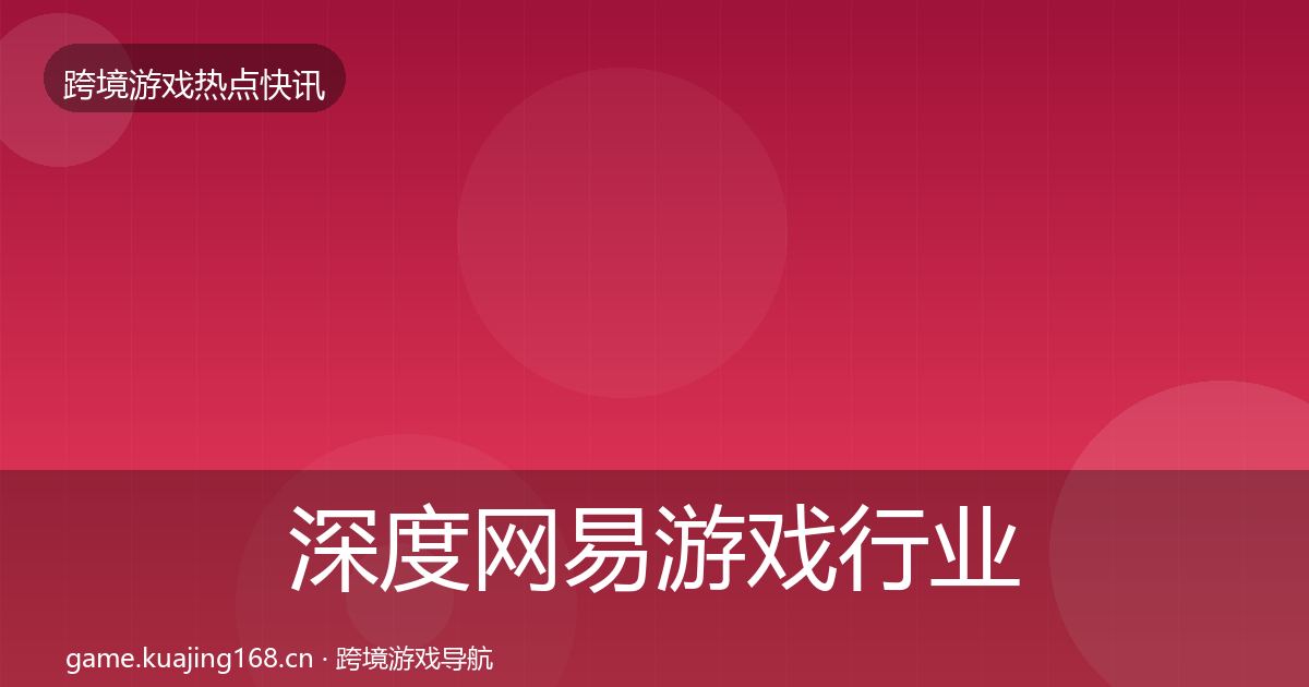 深度网易游戏行业快讯