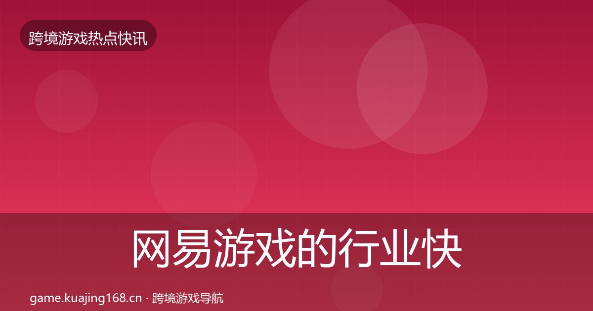 网易游戏的行业快讯（深度）