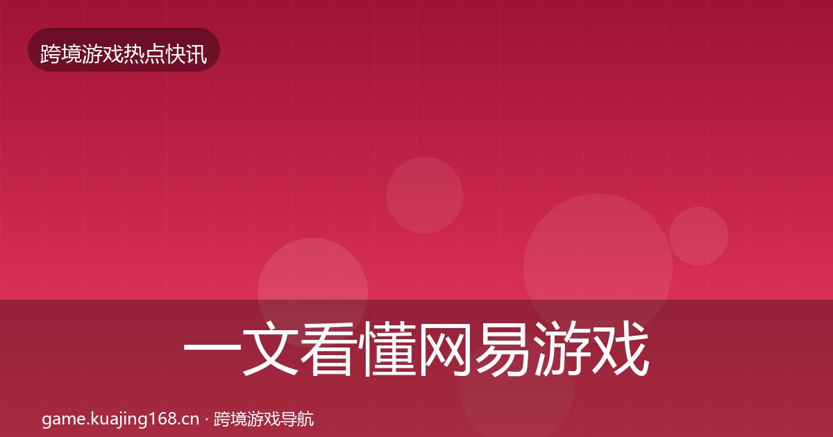 一文看懂网易游戏行业快讯｜深度