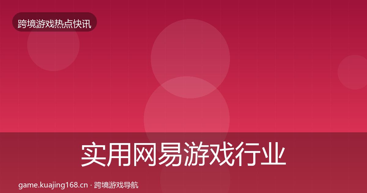 实用网易游戏行业快讯
