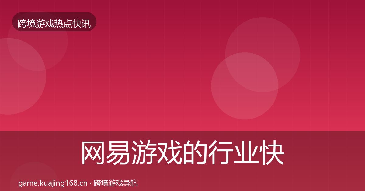 网易游戏的行业快讯（实用）