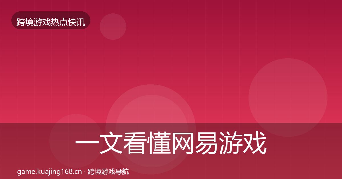 一文看懂网易游戏行业快讯｜实用