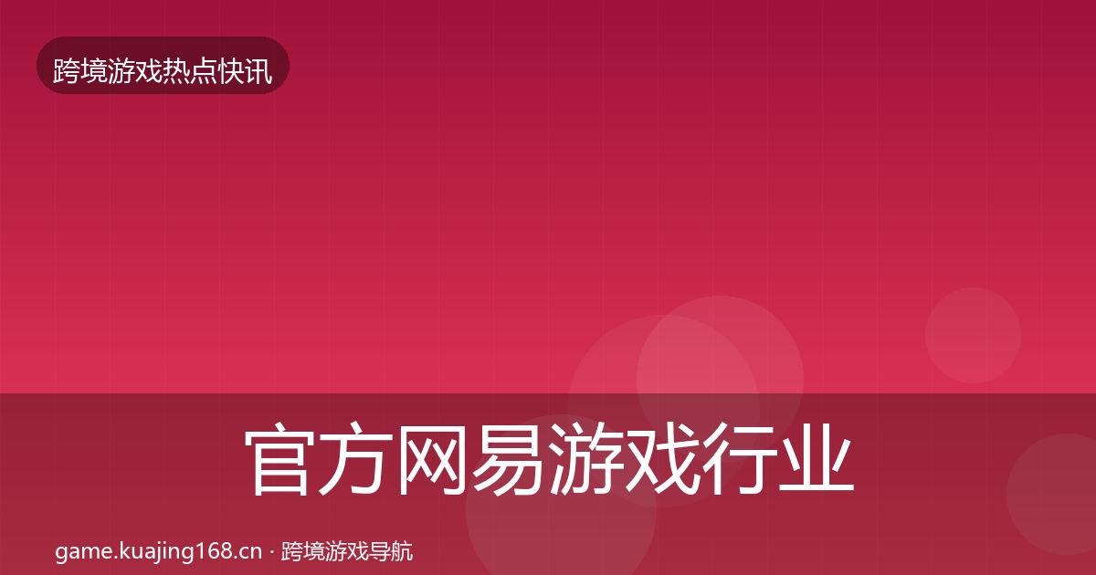 官方网易游戏行业快讯