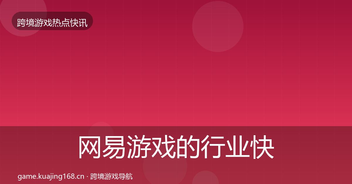 网易游戏的行业快讯(官方)