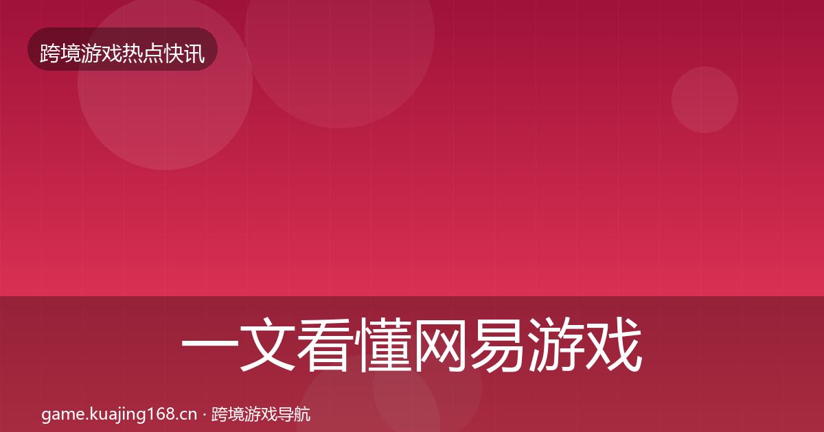 一文看懂网易游戏行业快讯｜官方
