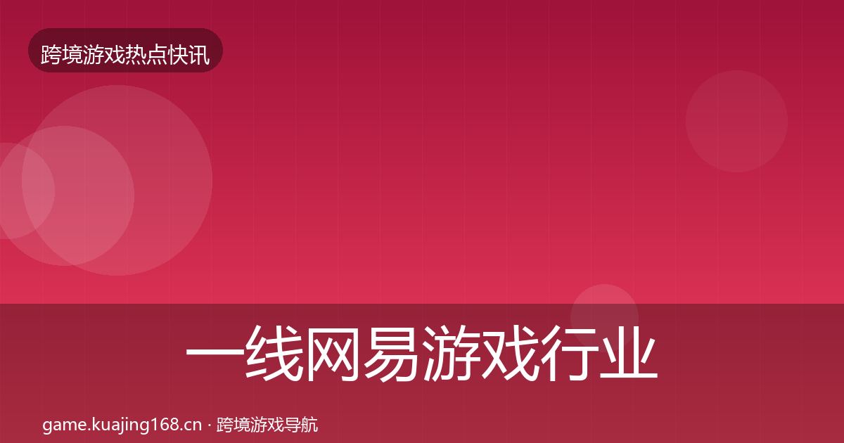 一线网易游戏行业快讯