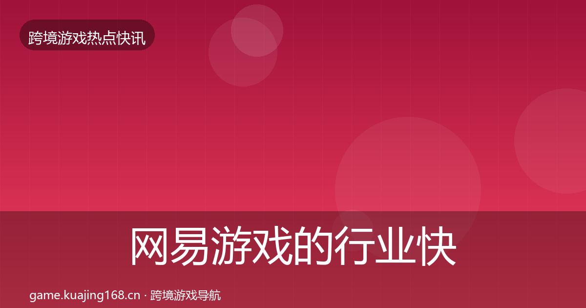 网易游戏的行业快讯（一线）