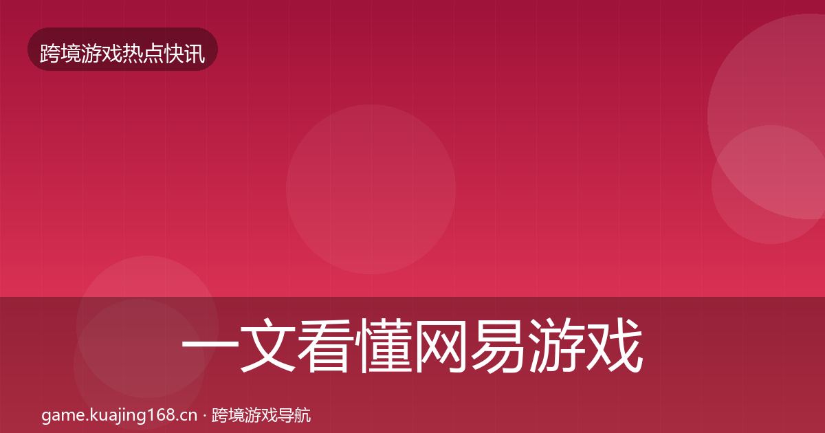 一文看懂网易游戏行业快讯｜一线