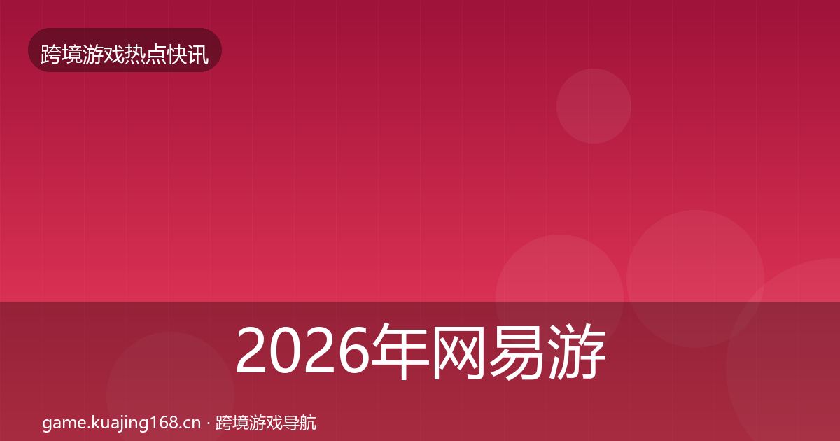 2026年网易游戏动态追踪