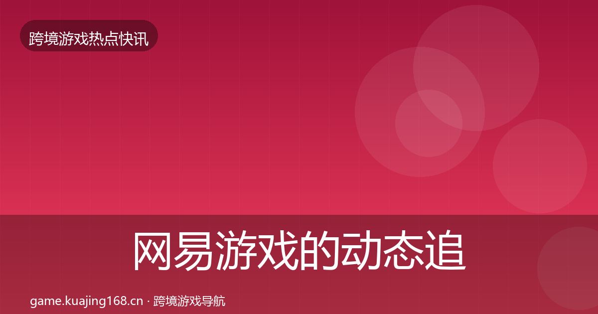 网易游戏的动态追踪（2026年）